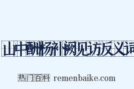 山中酬杨补阙见访反义词是什么意思的图片